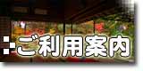 ご利用案内
