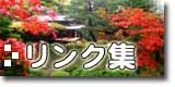 リンク集