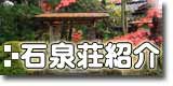 石泉荘の紹介